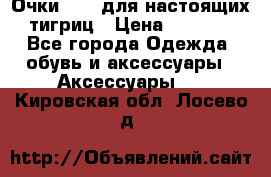 Очки Guessдля настоящих тигриц › Цена ­ 5 000 - Все города Одежда, обувь и аксессуары » Аксессуары   . Кировская обл.,Лосево д.